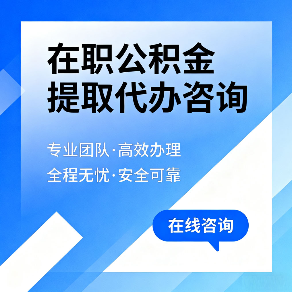 乌兰察布在职公积金提取代办咨询