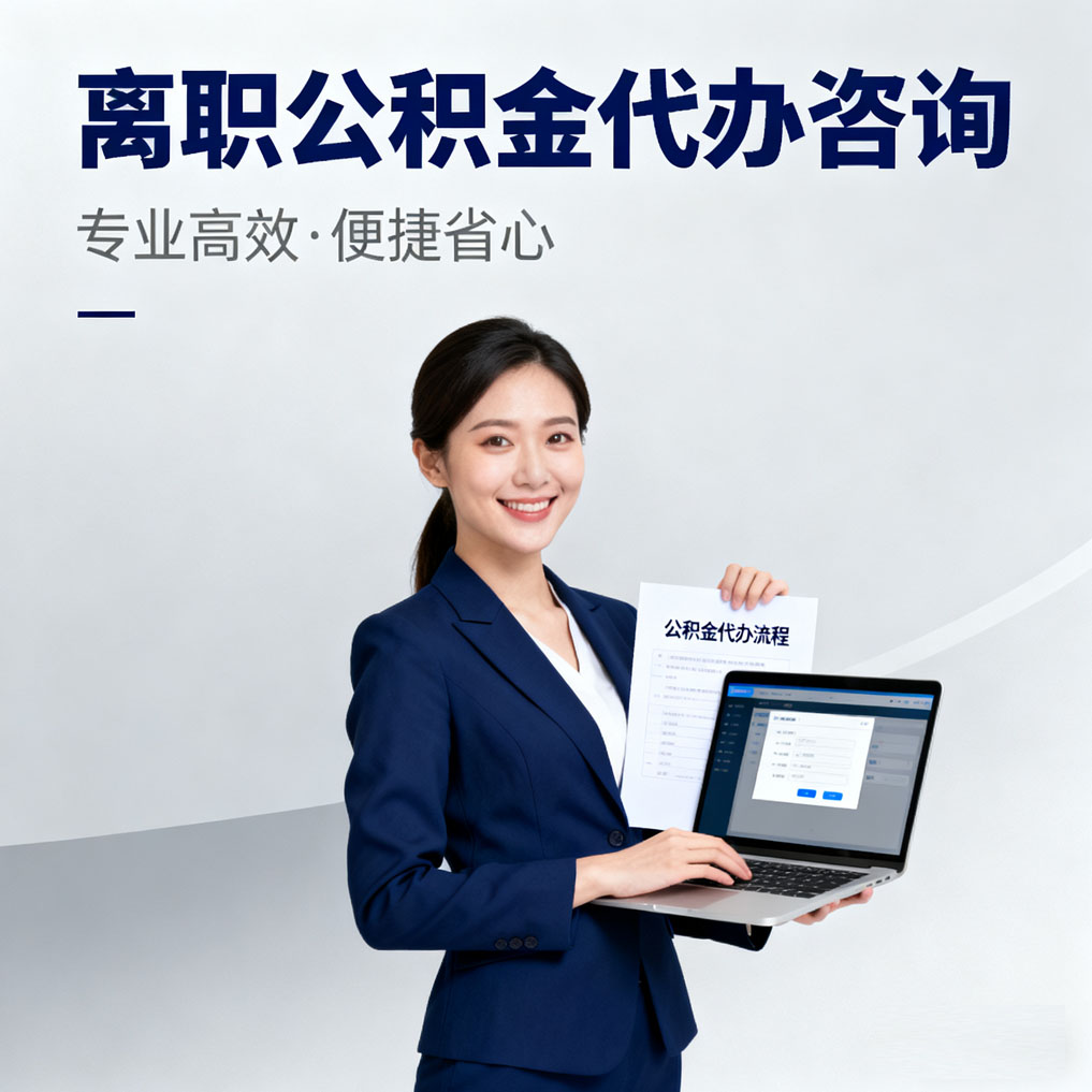 乌兰察布离职公积金代办咨询