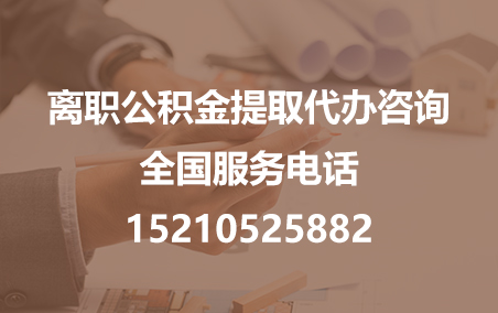 乌兰察布公积金代办需要什么材料？