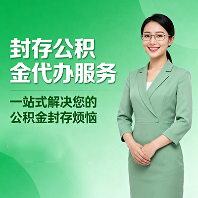 乌兰察布封存公积金代办
