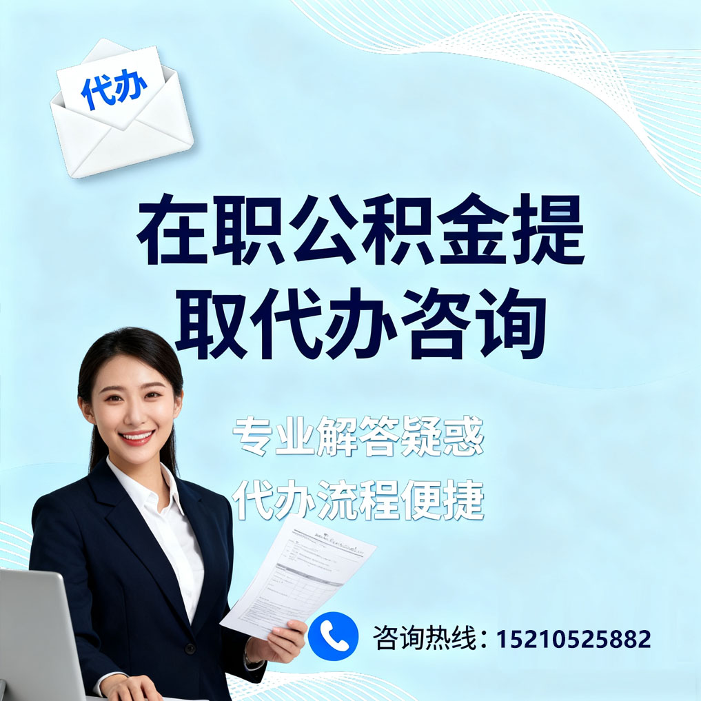 乌兰察布在职公积金代办所需材料