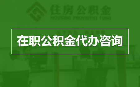 乌兰察布在职人员住房公积金提取指南