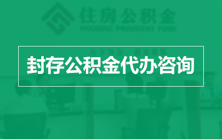乌兰察布封存公积金代办提取到账时间?