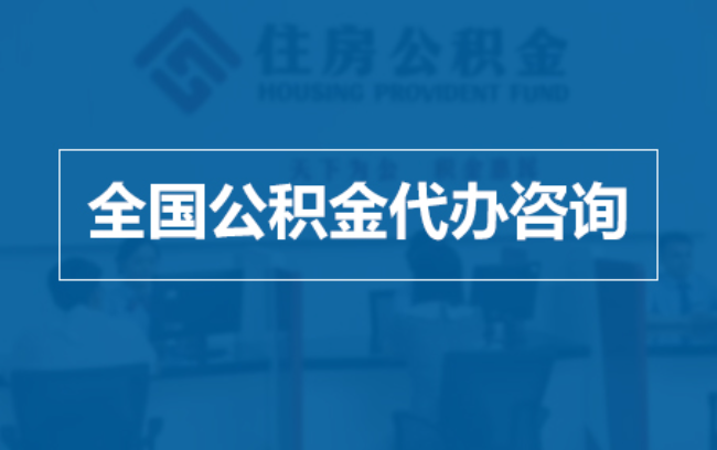 乌兰察布继承人提取公积金需要哪些手续?