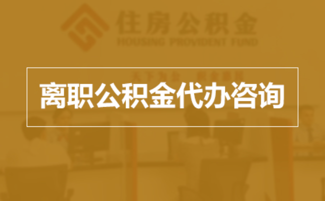 乌兰察布完全丧失劳动能力离职后公积金提取指南