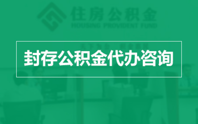 乌兰察布公积金封存提取材料全解析助力资金合理运用
