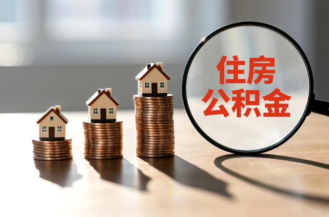 乌兰察布退休人员住房公积金提取指南