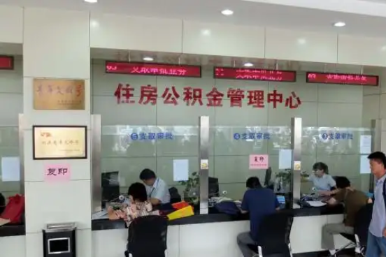 乌兰察布公积金封存提取材料全解析助力资金合理运用