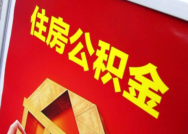 乌兰察布完全丧失劳动能力离职后公积金提取指南