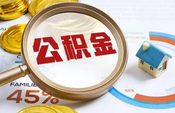 乌兰察布在职住房公积金提取代办条件