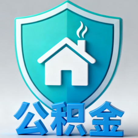 乌兰察布《关于进一步扩大提取住房公积金直付房租业务试点范围的通知》政策解读