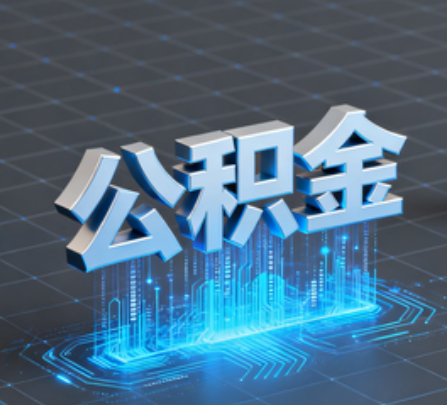 乌兰察布重磅!住房公积金提取政策大调整!