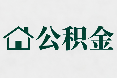 乌兰察布公积金大修提取规范详解