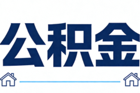 乌兰察布公积金租房提取进入普惠化新阶段