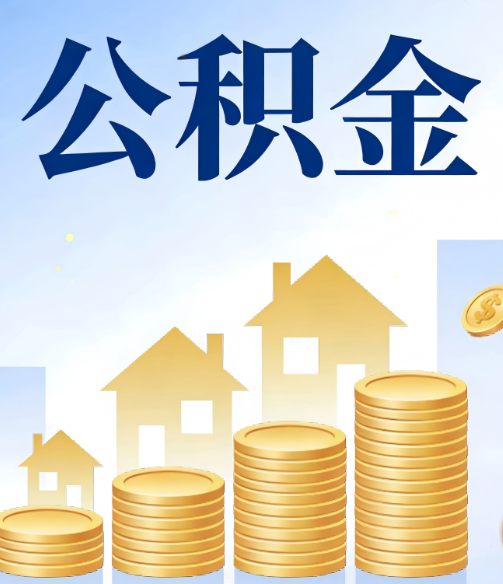 乌兰察布公积金代办的5个隐藏好处，很多人不知道