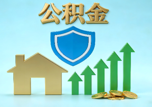 乌兰察布当前住房公积金提取条件分类指南与政策趋势