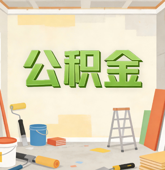 乌兰察布公积金提取实务指南
