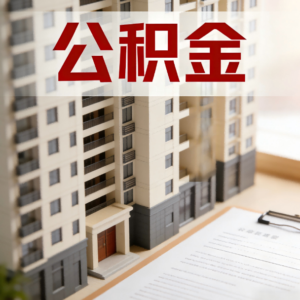 乌兰察布公积金代办服务适用业务类型