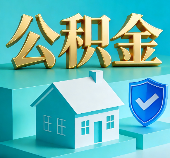 乌兰察布公积金代办全攻略