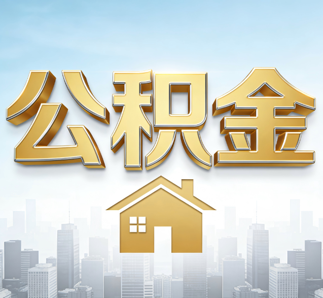 乌兰察布公积金代办的隐藏价值：帮你规避家庭财务纠纷，守护“安居钱”