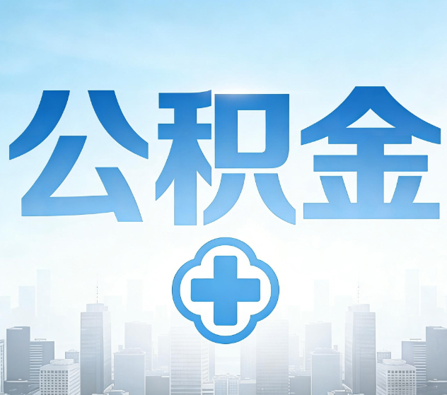 乌兰察布公积金代办,更适合哪些人?