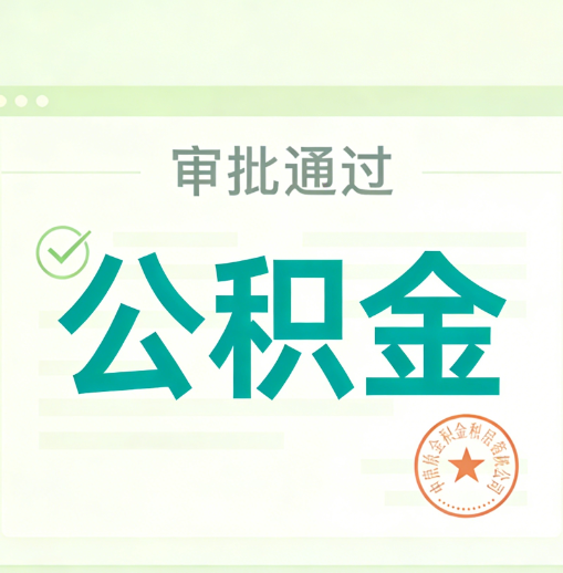 乌兰察布公积金代办的意义