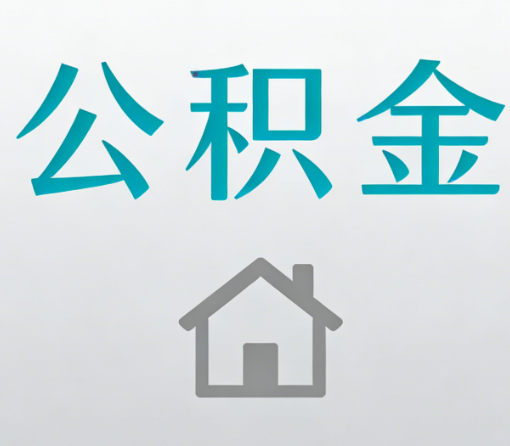 乌兰察布公积金代办流程全攻略:委托他人办理的规范与要求