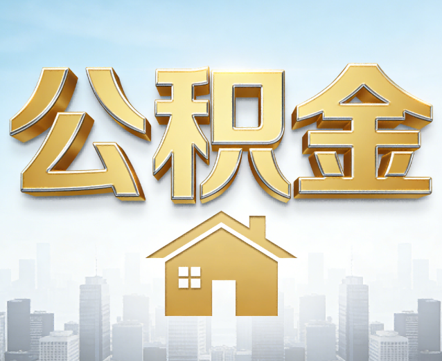 乌兰察布公积金代办应用场景:什么时候需要找专业服务?