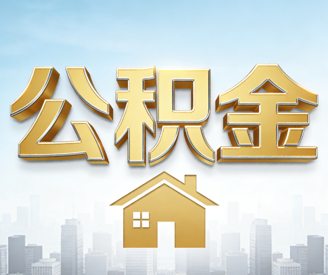 乌兰察布公积金代办的作用