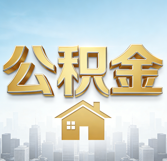 乌兰察布公积金代办行业加速洗牌:合规化与数字化成生存关键