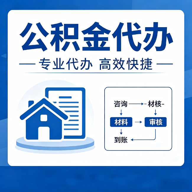 乌兰察布公积金代办的3个“真香”好处:省钱、省心、省力,用对了一次赚回好几倍