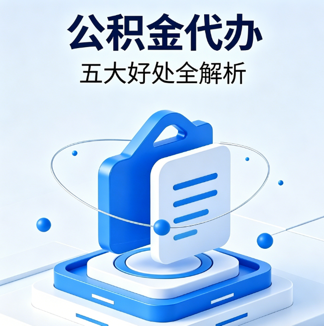 乌兰察布公积金代办到底值不值？这5大好处让你少走弯路