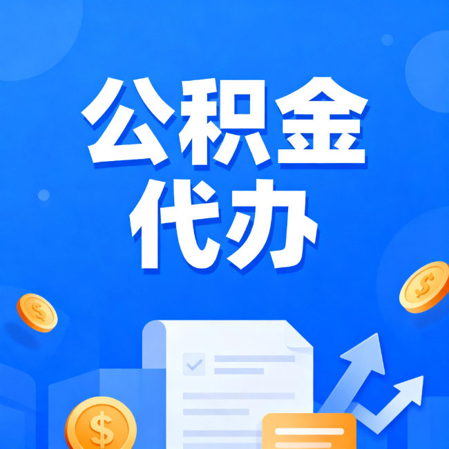 乌兰察布最新公积金政策一个接一个！这些新规别错过