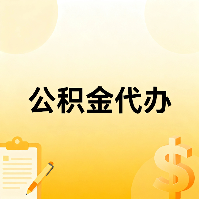 乌兰察布公积金代办：不是找人跑腿，是给自己减负