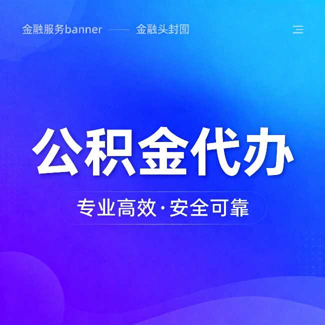 乌兰察布公积金代办：五个常见的认识误区，一次说清楚