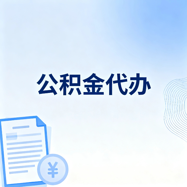乌兰察布公积金代办：从准备到到账，一个真实案例告诉你差在哪