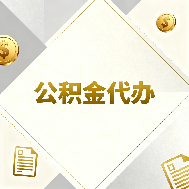 乌兰察布公积金代办：五个你最关心的问题，一次答完