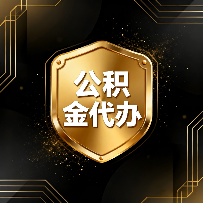 乌兰察布公积金代办：你不敢问的六个问题，今天一次说清楚