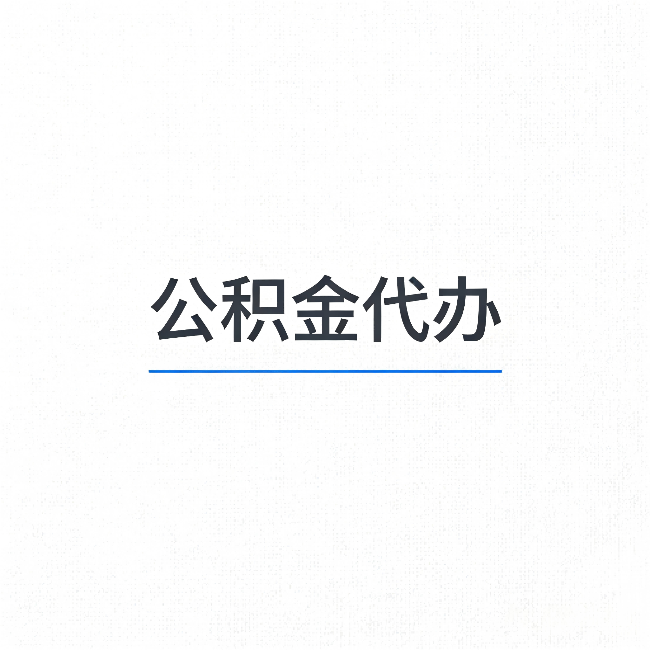 乌兰察布公积金代办:能帮你省下的不只是时间