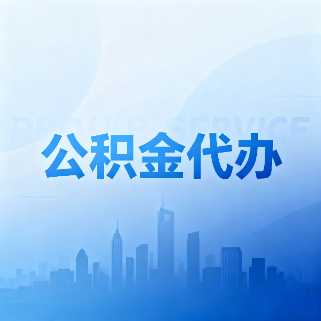 乌兰察布公积金代办:省钱、省时、省心,三个维度算清真实账本