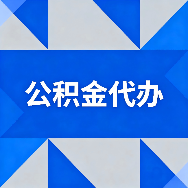 乌兰察布公积金代办:哪些人不适合找代办