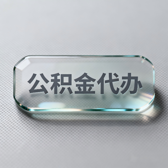 乌兰察布公积金代办:不被退回的秘诀,其实就三点