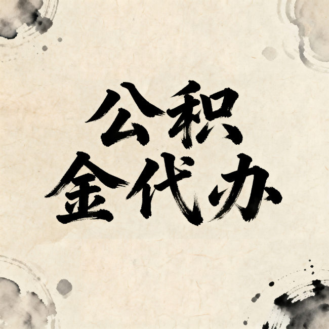 乌兰察布公积金代办:关于收费,你想知道的都在这里