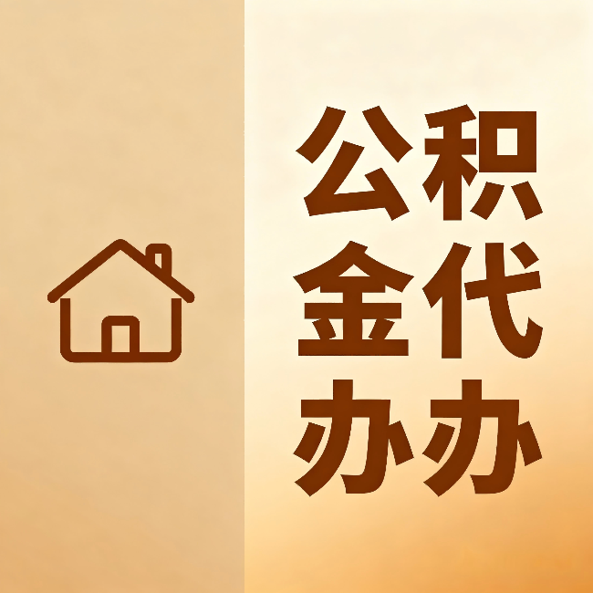 乌兰察布公积金代办:跨省换工作的人,这笔钱别丢了