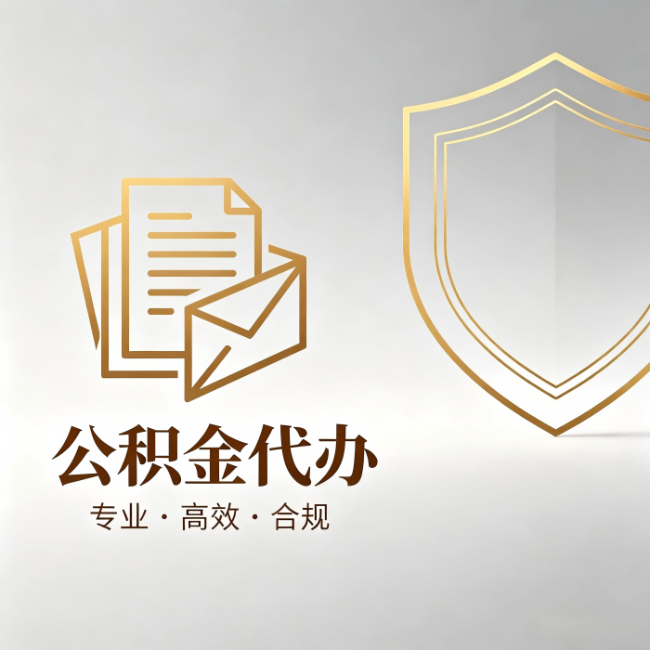 乌兰察布公积金代办:材料准备的门道,你自己很难摸清