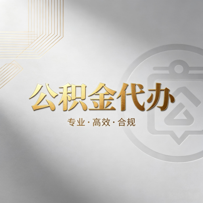 乌兰察布公积金代办:着急用钱时,找人办比你硬撑快多少