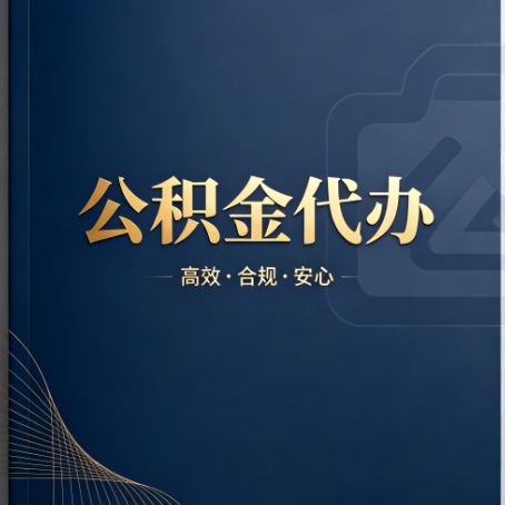乌兰察布公积金代办:材料不全或丢失,自己很难办