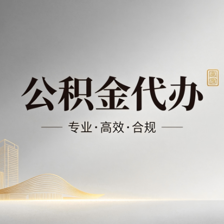 乌兰察布公积金代办:从开始到到账,一个完整流程图