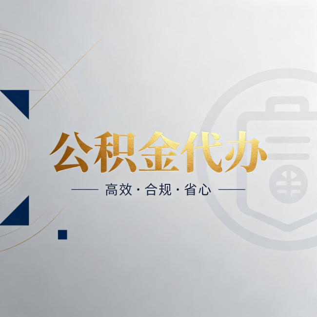 乌兰察布公积金代办:自己办和找人办,到底差在哪