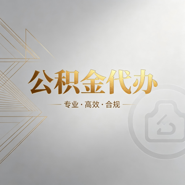 乌兰察布公积金代办:六个问题帮你判断值不值得花钱
